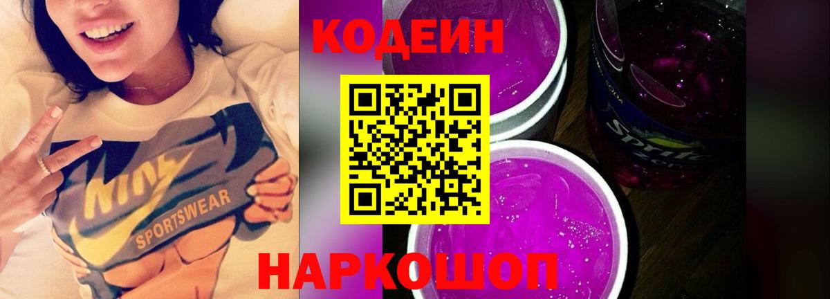 купить наркотик  Вход с VPN  Серов  Codein Purple Drank  Codein напиток Lean (лин) 
